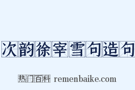 次韵徐宰雪句造句是什么意思的图片